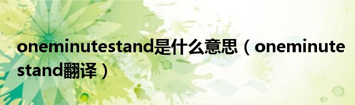 oneminutestand是什么意思（oneminutestand翻译）