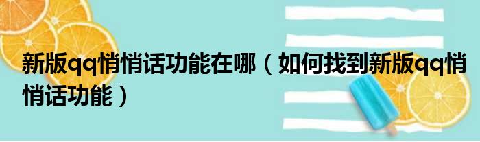 新版qq悄悄话功能在哪（如何找到新版qq悄悄话功能）