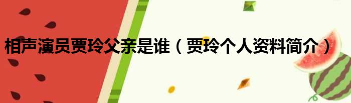 相声演员贾玲父亲是谁（贾玲个人资料简介）