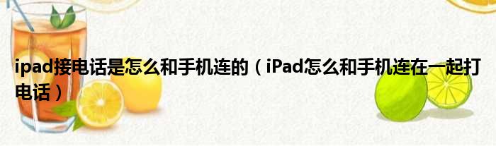 ipad接电话是怎么和手机连的（iPad怎么和手机连在一起打电话）