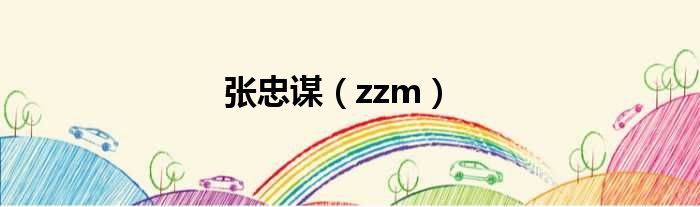 张忠谋（zzm）