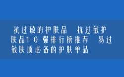 抗过敏的护肤品 抗过敏护肤品排行榜前十名推荐