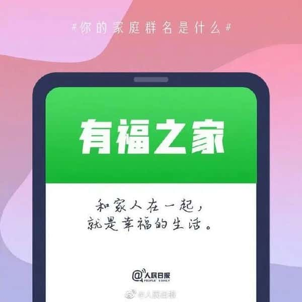 一家人群昵称怎么取名（一家人的群名有创意）