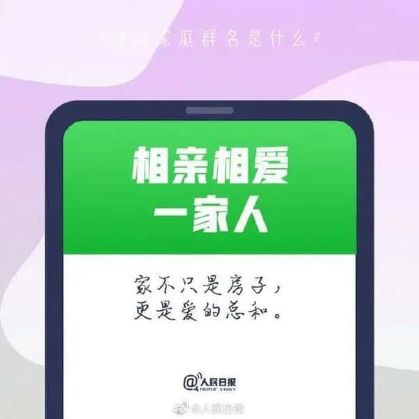 一家人群昵称怎么取名（一家人的群名有创意）(图2)