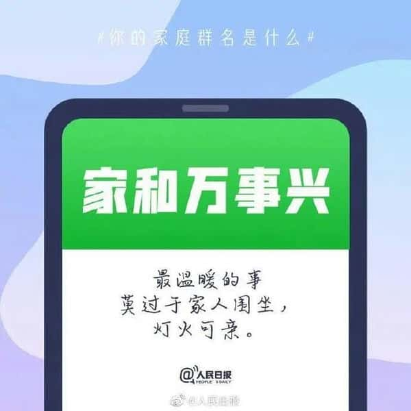 一家人群昵称怎么取名（一家人的群名有创意）(图5)