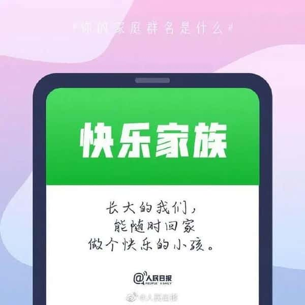 一家人群昵称怎么取名（一家人的群名有创意）(图6)