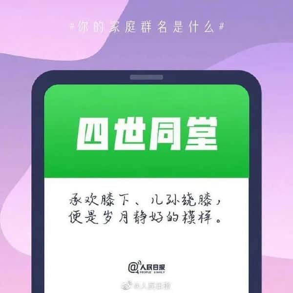 一家人群昵称怎么取名（一家人的群名有创意）(图7)