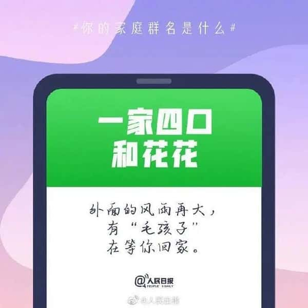 一家人群昵称怎么取名（一家人的群名有创意）(图8)