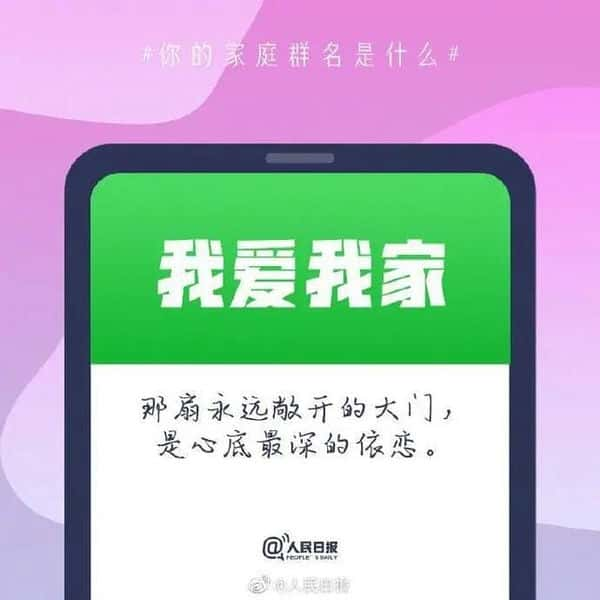 一家人群昵称怎么取名（一家人的群名有创意）(图9)