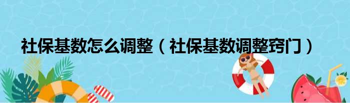 社保基数怎么调整（社保基数调整窍门）