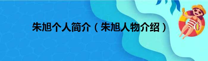 朱旭个人简介（朱旭人物介绍）