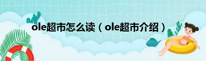 ole超市怎么读（ole超市介绍）