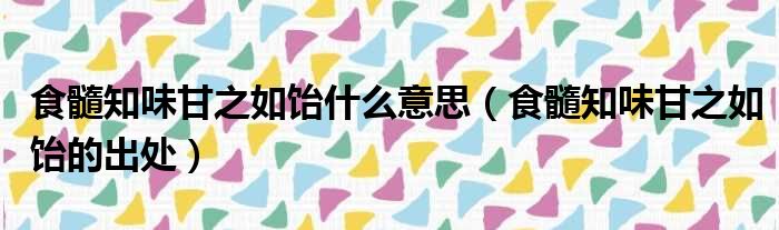 食髓知味甘之如饴什么意思（食髓知味甘之如饴的出处）