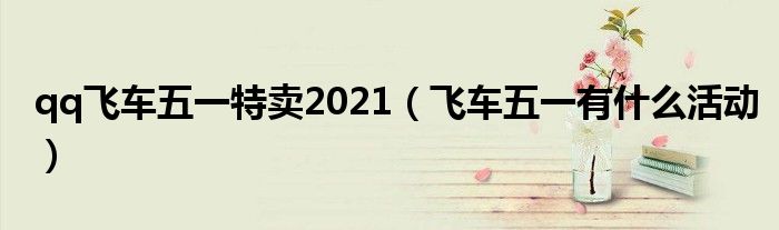  qq飞车五一特卖2021（飞车五一有什么活动）