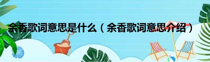 余香歌词意思是什么（余香歌词意思介绍）