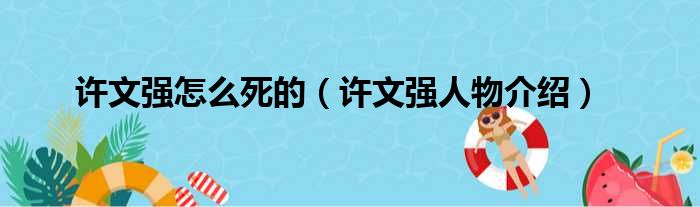 许文强怎么死的（许文强人物介绍）