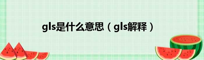 gls是什么意思（gls解释）