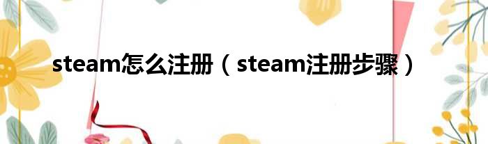 steam怎么注册（steam注册步骤）