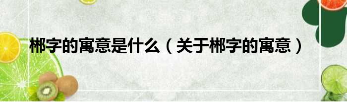 郴字的寓意是什么（关于郴字的寓意）