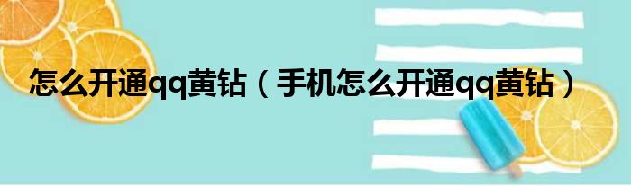 怎么开通qq黄钻（手机怎么开通qq黄钻）