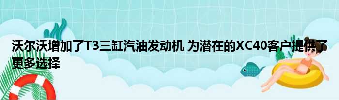 沃尔沃增加了T3三缸汽油发动机 为潜在的XC40客户提供了更多选择