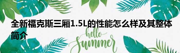 全新福克斯三厢1.5L的性能怎么样及其整体简介