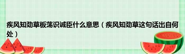 疾风知劲草板荡识诚臣什么意思（疾风知劲草这句话出自何处）