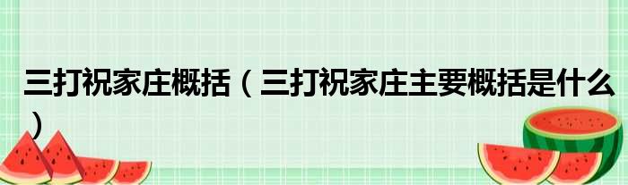 三打祝家庄概括（三打祝家庄主要概括是什么）