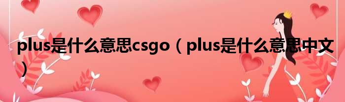 plus是什么意思csgo（plus是什么意思中文）