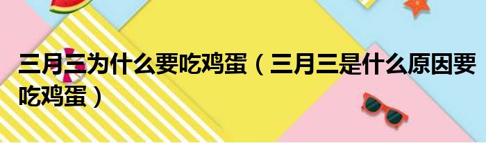 三月三为什么要吃鸡蛋（三月三是什么原因要吃鸡蛋）