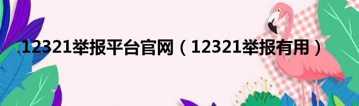 12321举报平台官网（12321举报有用）