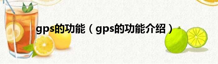 gps的功能（gps的功能介绍）