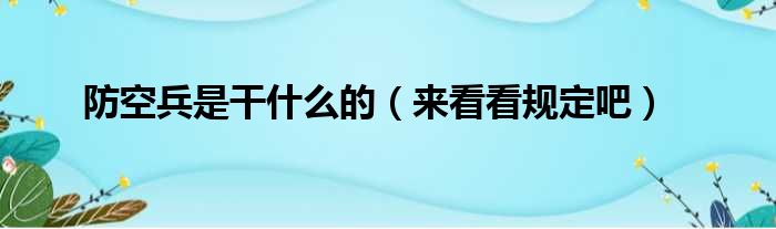 防空兵是干什么的（来看看规定吧）