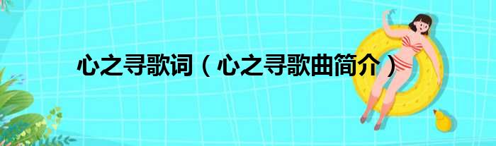 心之寻歌词（心之寻歌曲简介）