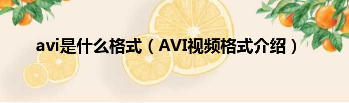 avi是什么格式（AVI视频格式介绍）