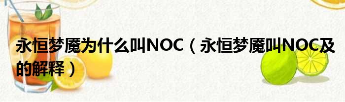 永恒梦魇为什么叫NOC（永恒梦魇叫NOC及的解释）