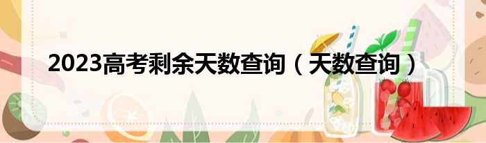 2023高考剩余天数查询（天数查询）