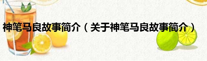 神笔马良故事简介（关于神笔马良故事简介）