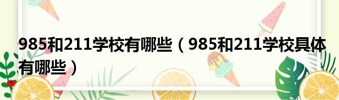 985和211学校有哪些（985和211学校具体有哪些）