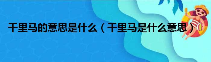 千里马的意思是什么（千里马是什么意思）