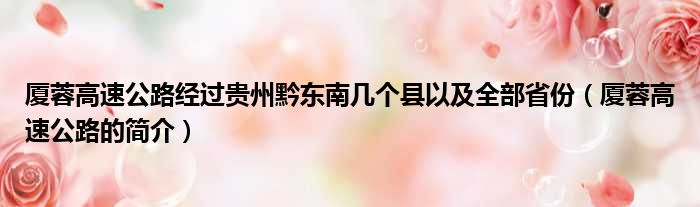 厦蓉高速公路经过贵州黔东南几个县以及全部省份（厦蓉高速公路的简介）