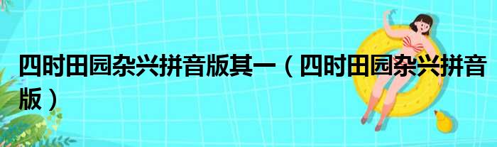 四时田园杂兴拼音版其一（四时田园杂兴拼音版）