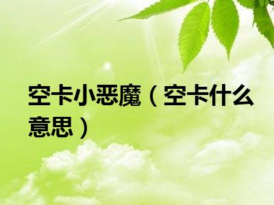 空卡小恶魔（空卡什么意思）