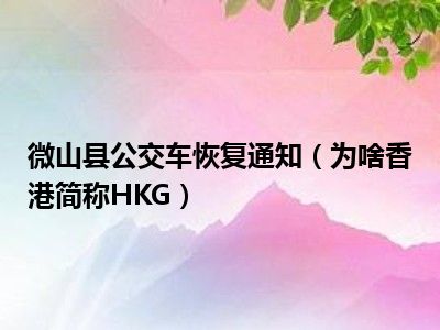 微山县公交车恢复通知（为啥香港简称HKG）