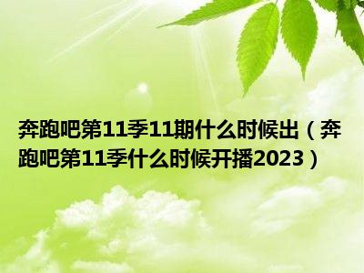 奔跑吧第11季11期什么时候出（奔跑吧第11季什么时候开播2023）