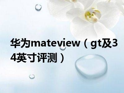 华为mateview（gt及34英寸评测）