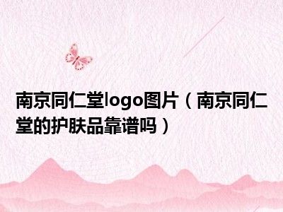 南京同仁堂logo图片（南京同仁堂的护肤品靠谱吗）