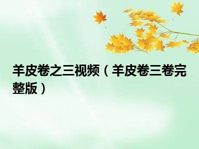 羊皮卷之三视频（羊皮卷三卷完整版）