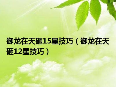 御龙在天砸15星技巧（御龙在天砸12星技巧）