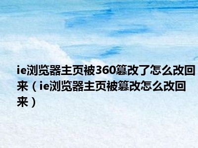 ie浏览器主页被360篡改了怎么改回来（ie浏览器主页被篡改怎么改回来）